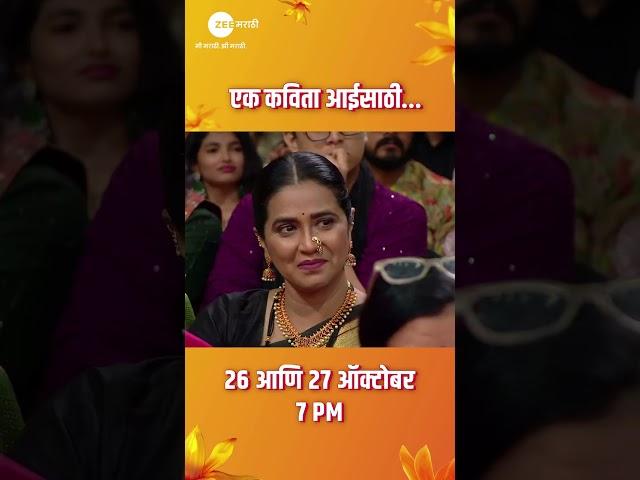 एक कविता आईसाठी..! | Zee Marathi Award 2024 @zeemarathi