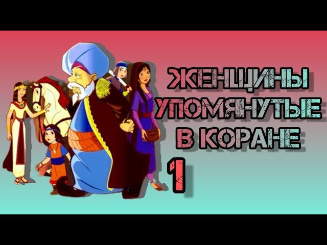 История женщин упомянутых в Коране (Сара и Хаджар часть 1) 15 серия