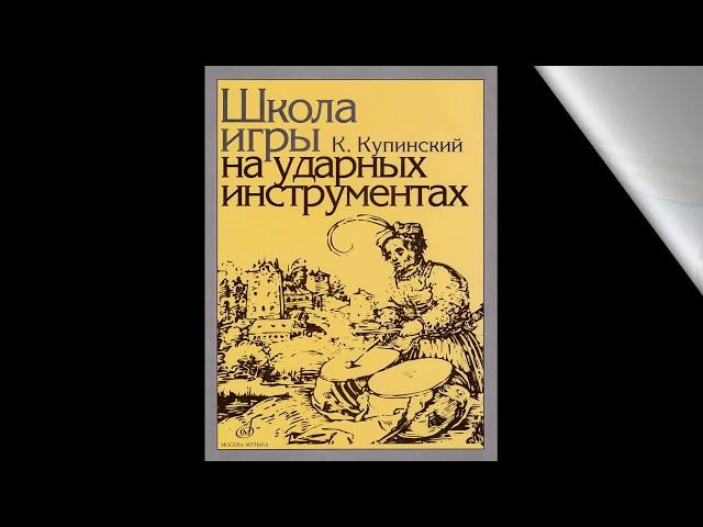 Купинский. Школа игры на ударных инструментах. Этюды 8, 9, 10, 11, 12.