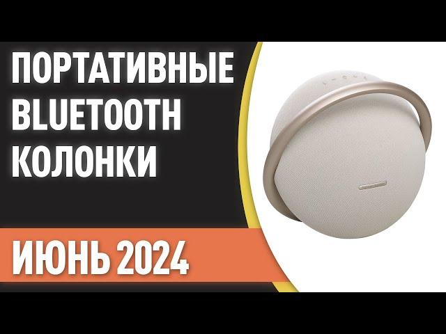 ТОП—7. Лучшие портативные Bluetooth-колонки. Рейтинг на Июнь 2024 года!