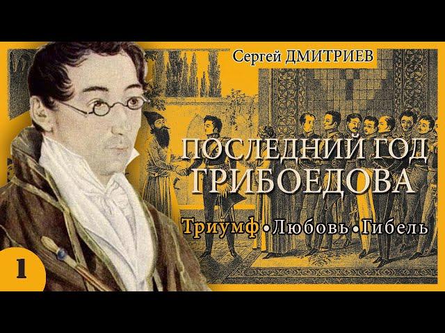 Сергей Дмитриев - Последний год Грибоедова (аудиокнига, часть1)