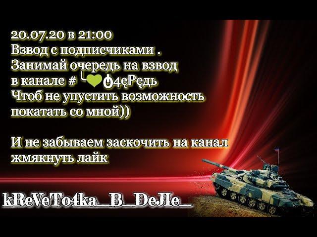 #WoTBlitz #Взводсподписчиками