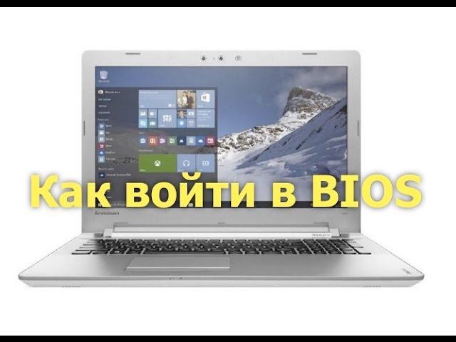 Как войти в БИОС на Lenovo ideapad 500