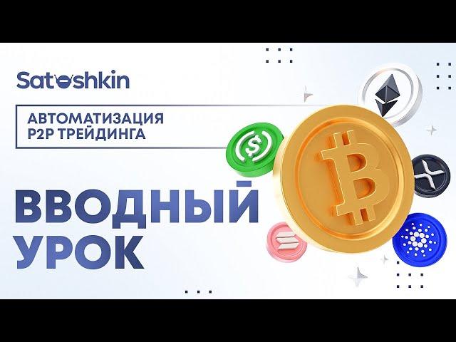 1. ВВЕДЕНИЕ // P2P Бот Satoshkin // Автоматизация P2P трейдинга