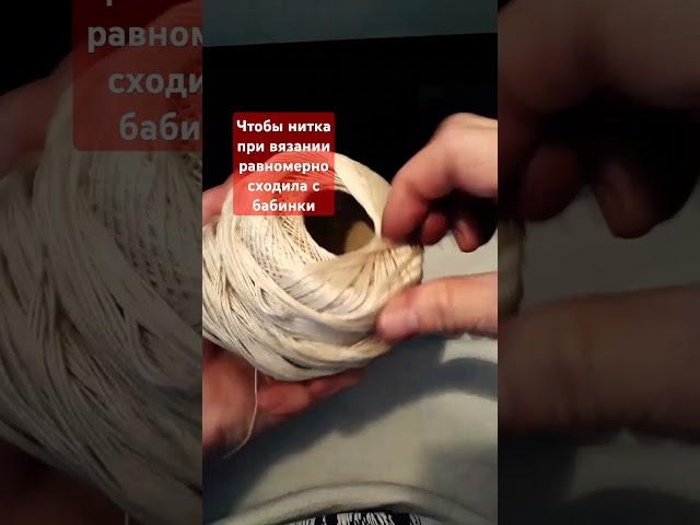 Чтобы нитка сходила равномерноSo that the thread comes off evenly from the bobbin.#вязание