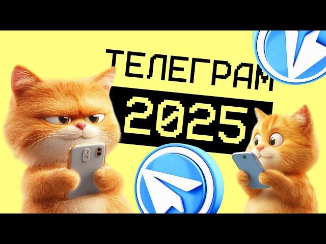 Смотрим ваши каналы в Телеграм. Обсуждаем контент, и планы на 2025.