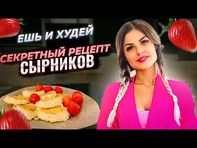 ИДЕАЛЬНЫЕ СЫРНИКИ! Секретные лучшие рецепты. Сырники рецепт. ЕШЬ И ХУДЕЙ. МАРГАРИТА ВИТАЛИЙ