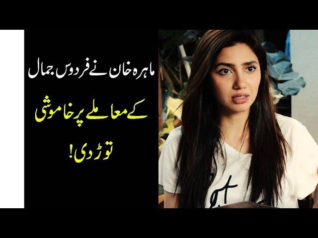 Mahira Khan Opens Up About Firdous Jamal's Statement | 9 News HD