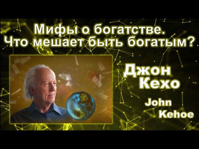 Джон Кехо - Мифы о богатстве. Что мешает быть богатым?