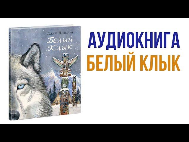 Джек Лондон Белый клык Аудиокнига #книги #литература