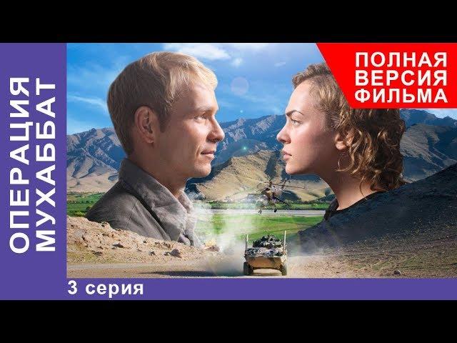 Операция Мухаббат. Военная Драма. 3 серия. Сериал. StarMedia