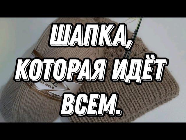 Шапка, которая идёт всем #вяжемшапку