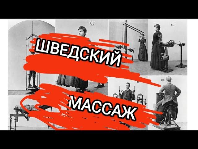 ИСТОРИЯ ШВЕДСКОГО МАССАЖА. #массаж #история