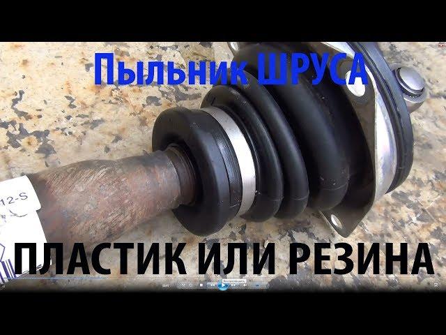 Пыльник ШРУСА Пластик или резина Какой лучше?