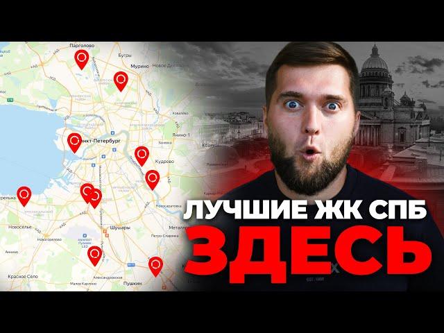 10 лучших ЖК за 10 минут! Все лучшие ЖК Санкт-Петербурга с городской пропиской