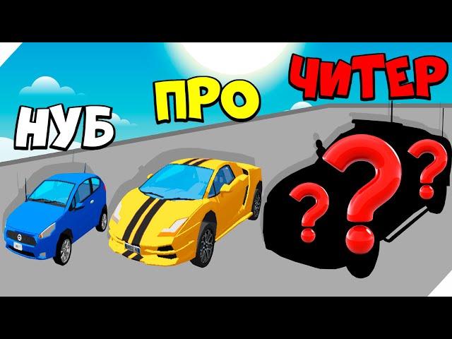 ЭВОЛЮЦИЯ ПРИГОНА ТАЧЕК, МАКСИМАЛЬНЫЙ УРОВЕНЬ Car Survival 3D