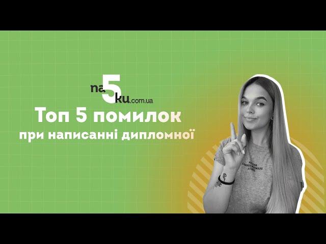 Топ 5 поширених помилок при написанні дипломної роботи MOV