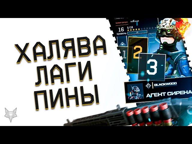 ЛАГИ ПОСЛЕ ОБЪЕДИНЕНИЯ СЕРВЕРОВ ВАРФЕЙС!ТОП ХАЛЯВА 2021 И ПИН КОДЫ WARFACE ВСЕМ!СИРЕНА И БОНУСЫ!