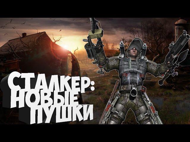 Новые пушки в сталкере -  STALKER CoP: Radium Weapon Addon