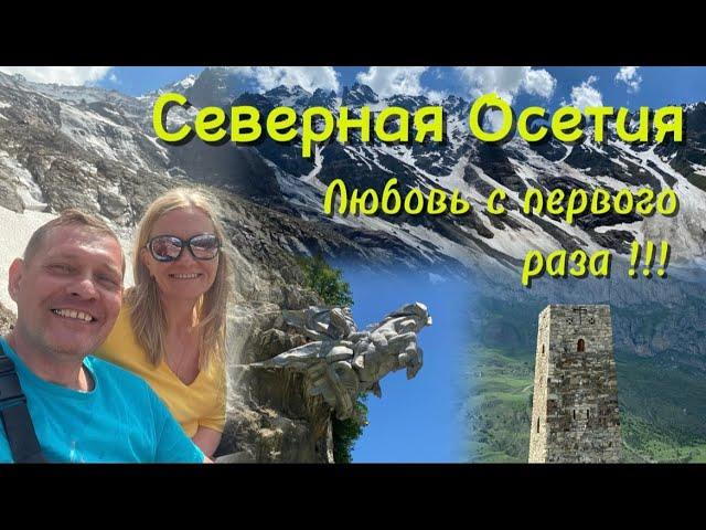 Северная Осетия - любовь с первого раза) #севернаяосетия #владикавказ #горы #даргавс #цей