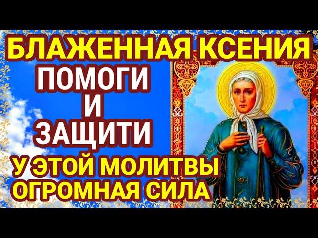 ОБЯЗАТЕЛЬНО СЛУШАЙТЕ МОЛИТВЫ перед иконой КСЕНИИ ПЕТЕРБУРГСКОЙ СКОРОЙ ПОМОЩНИЦЕ И ЗАСТУПНИЦЕ