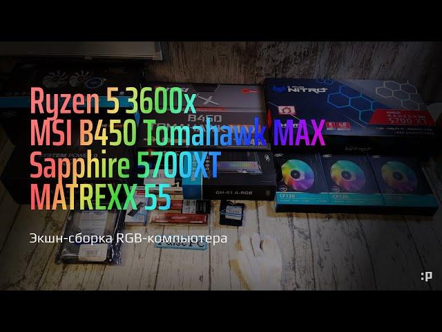 Экшн-Сборка RGB-компьютера на 3600x с картой Sapphire 5700XT в корпусе Matrexx 55