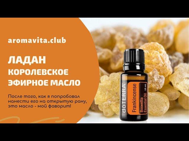 Эфирное масло ладана - мощное регенерирующее и ранозаживляющее средство.