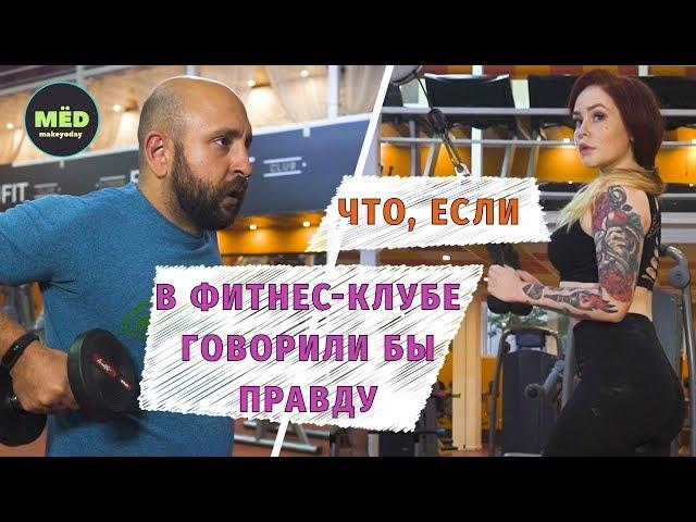 Что, если в фитнес-клубе говорили бы правду?