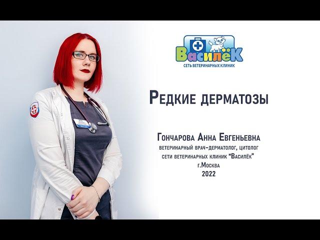 Редкие дерматозы (часть 1) Гончарова А.Е.