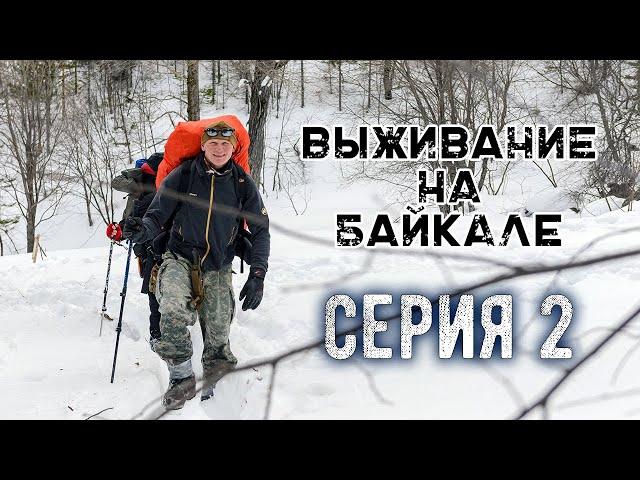 Выживание на Байкале  Серия 2 | Наука Побеждать