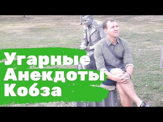 Посмешней анекдот. Что такое задница. Анекдоты Кобза.