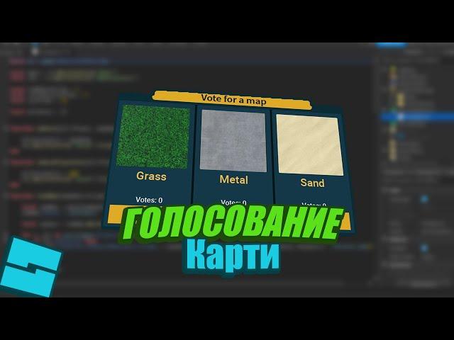 Как сделать голосование карти  GUI !!! ROBLOX STUDIO