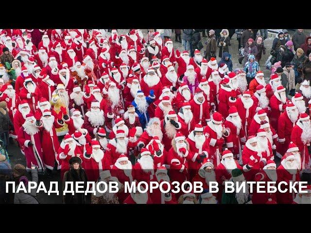 Парад дедов морозов в Витебске 2016