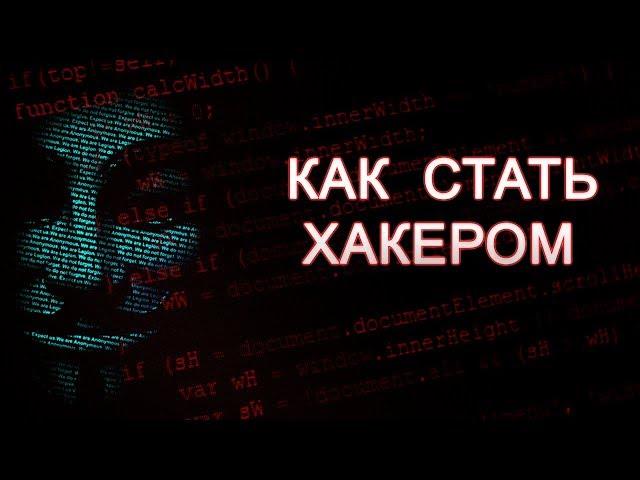 Как стать хакером. Что должен знать и уметь настоящий хакер