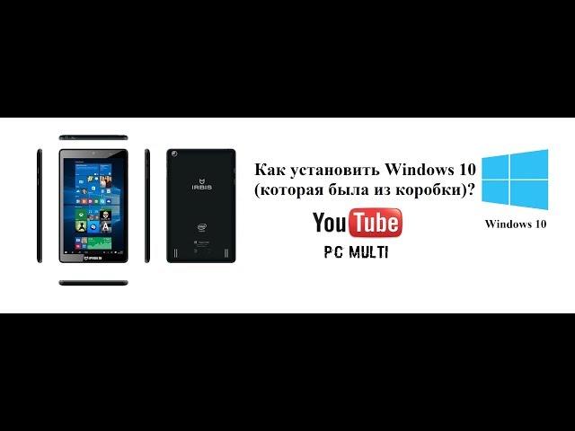 Как установить Windows 10 на Irbis TW81?