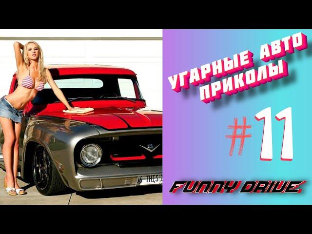 ЛУЧШИЕ АВТО ПРИКОЛЫ 2020 / НОВЫЕ ПРИКОЛЫ / СМЕШНЫЕ АВТО МОМЕНТЫ / ПРИКОЛЫ 2020 / Приколы на Дорогах