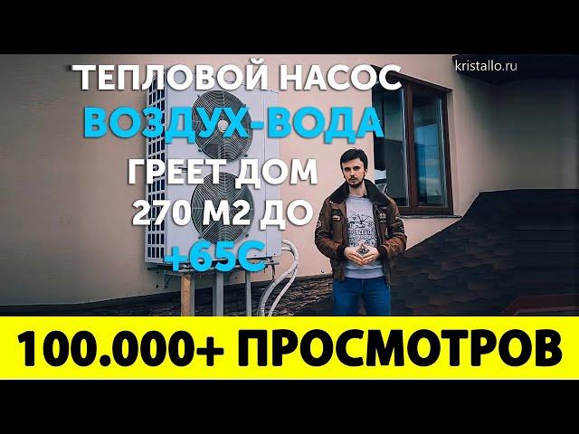 ОТОПЛЕНИЕ БЕЗ ГАЗА В ЧАСТНОМ ДОМЕ. Тепловой насос Воздух-Вода в доме 270 м2. Отопление частного дома