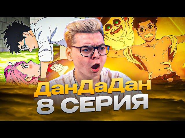 ИЗМЕНЯЕТ ! Дандадан 8 Серия ( DanDaDan ) | Реакция на аниме