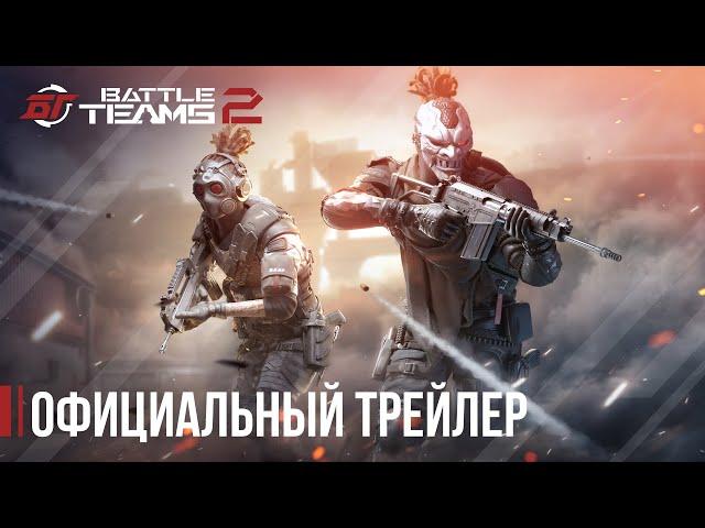 Battle Teams 2 — официальный трейлер