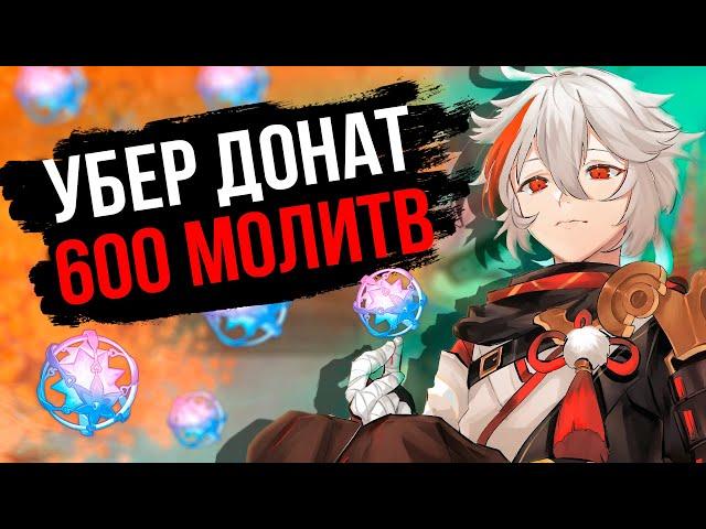 1000$ НА ВЫБИВАНИЕ КАДЗУХИ С6 В GENSHIN IMPACT! ОТКРЫВАЕМ МОЛИТВЫ С КАДЗУХОЙ!