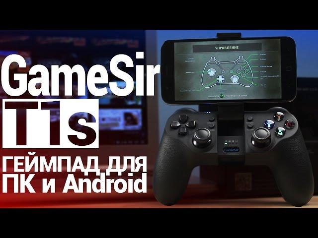 GameSir T1s — Обзор универсального геймпада для ПК и Android