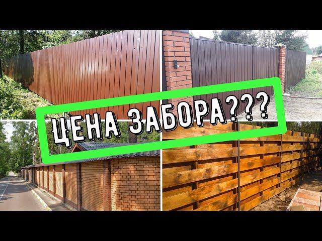 Какой выбрать забор? Цены на сегодняшний день