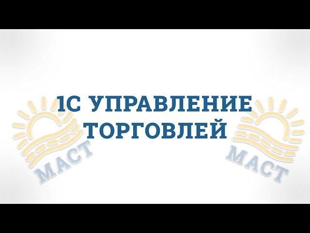 1С Управление торговлей (1С УТ)