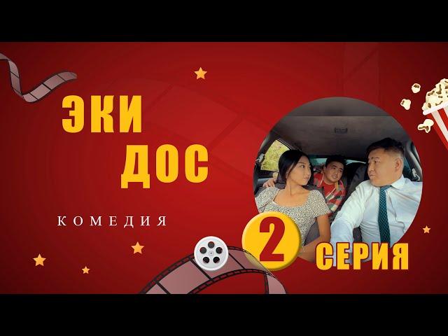 ЭКИ ДОС// 2- СЕРИЯ БЛЕСТЯЩАЯ КОМЕДИЯ