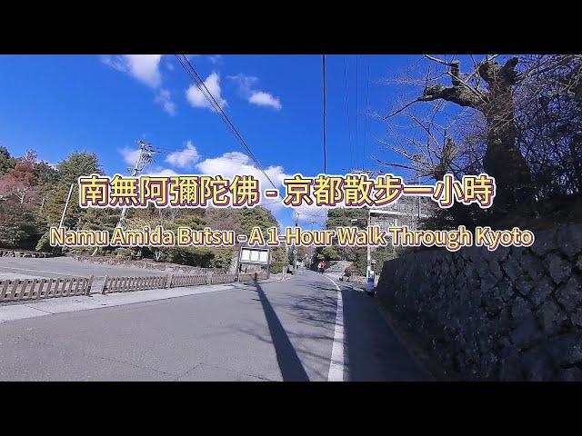 南无阿弥陀佛 - 京都漫步 1 小时-Namu Amida Butsu - A 1-Hour Walk Through Kyoto-南無阿弥陀仏 - 京都散歩 1時間