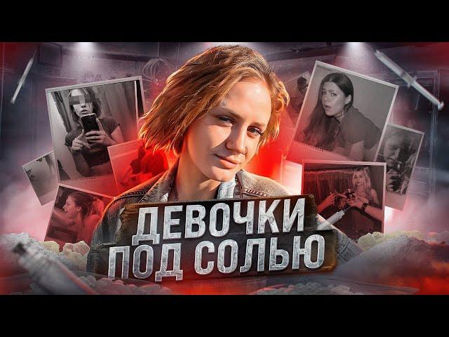 Девушки под солями ГОТОВЫ НА ВСЁ! Исповедь солевой.