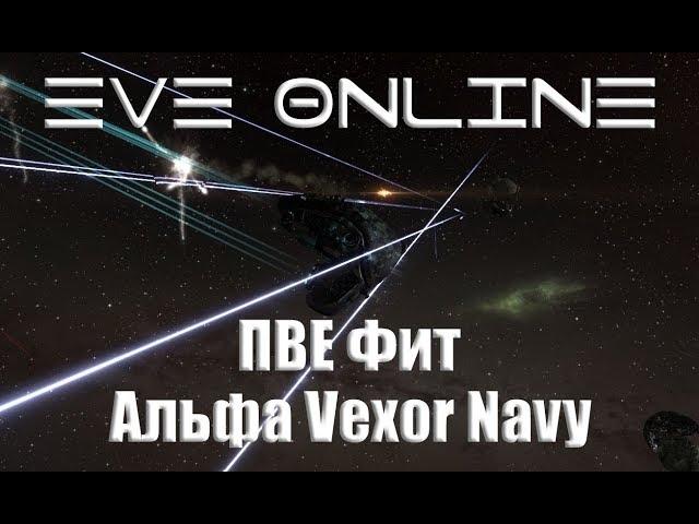 EVE Online Альфа Vexor Navy на фарме аномалий в нулях