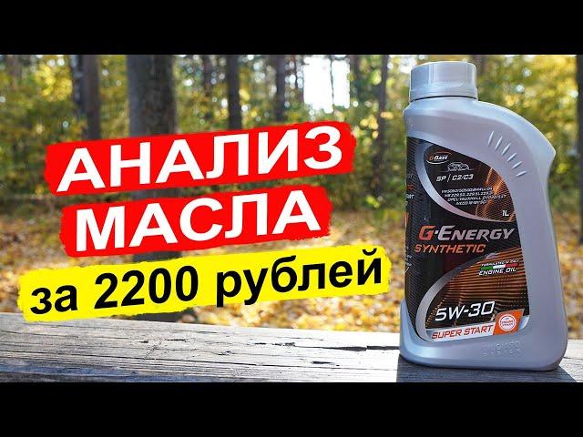 НОВЫЙ G-Energy Synthetic Super Start 5W-30 - анализ масла на китайском пакете присадок