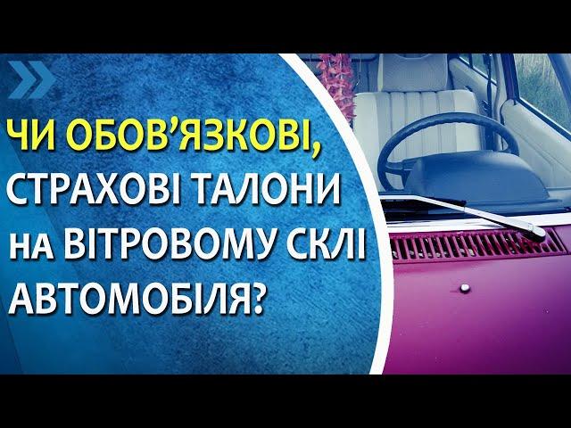 Чи обов’язкові страхові талони на вітровому склі автомобіля. Відповідальність за недотримання умови.