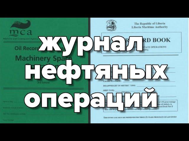 Журнал нефтяных операций, как заполнять